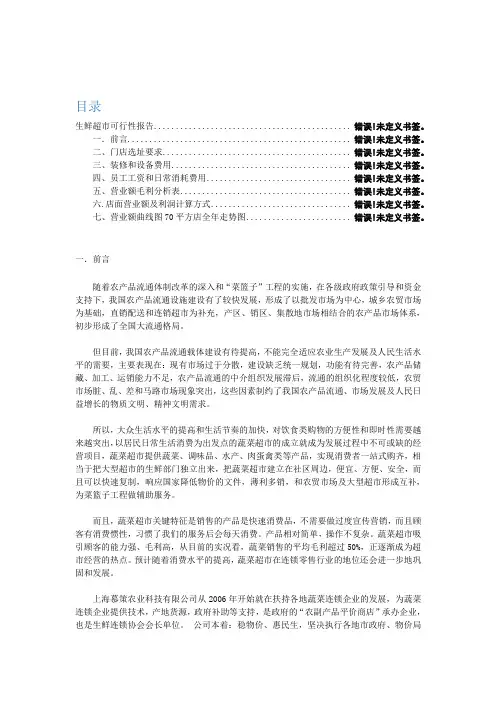 生鲜超市可行性报告70平