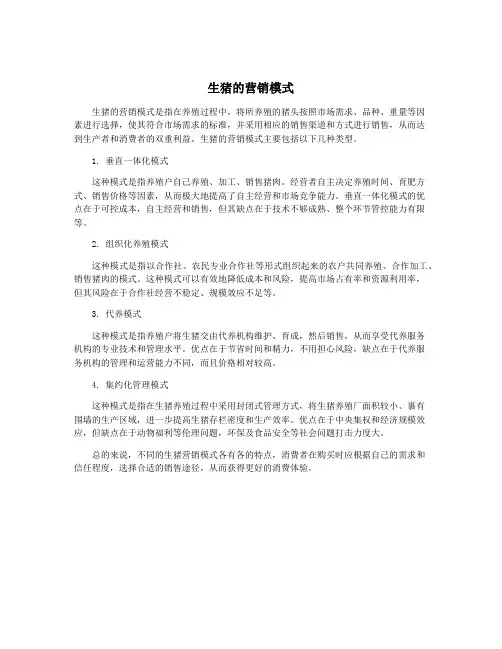 生猪的营销模式