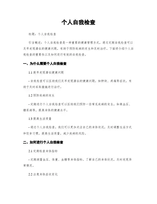 个人自我检查