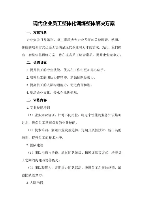 现代企业员工整体化训练整体解决方案