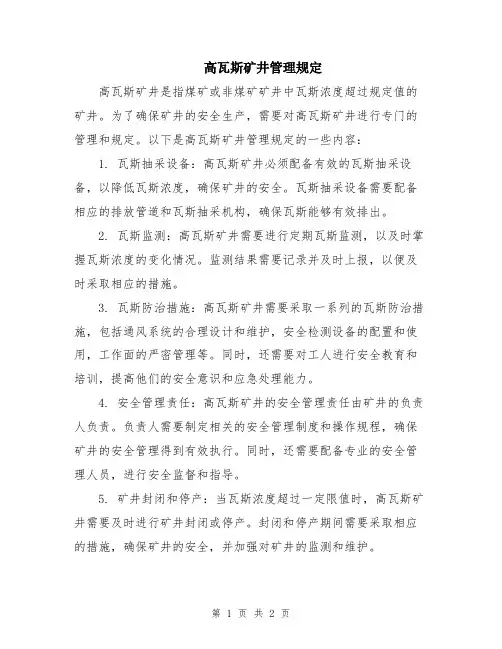 高瓦斯矿井管理规定