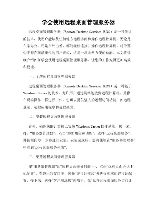 学会使用远程桌面管理服务器