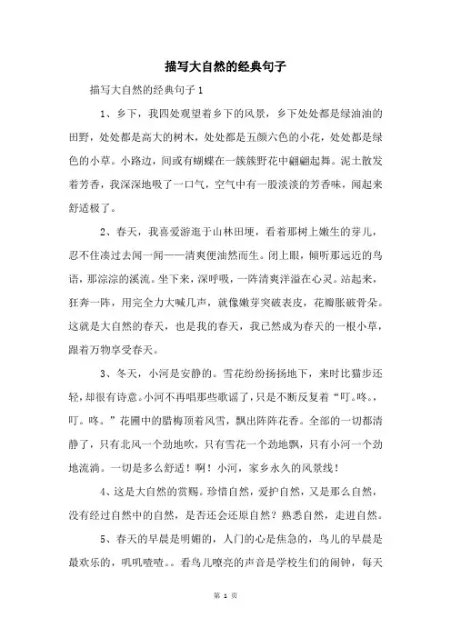 描写大自然的经典句子