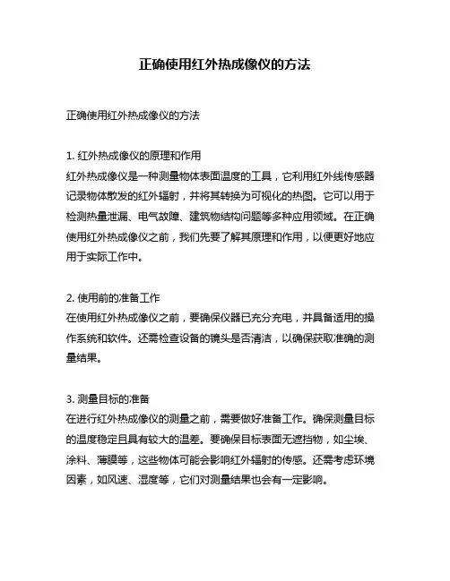 正确使用红外热成像仪的方法