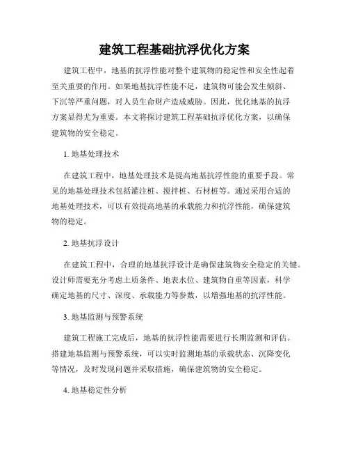 建筑工程基础抗浮优化方案