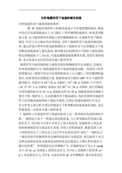 分析地震作用下地基的液化机理【仅供参考】