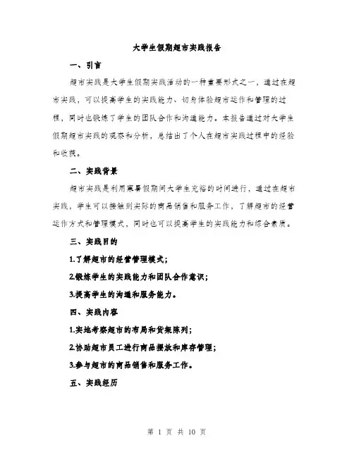 大学生假期超市实践报告（三篇）