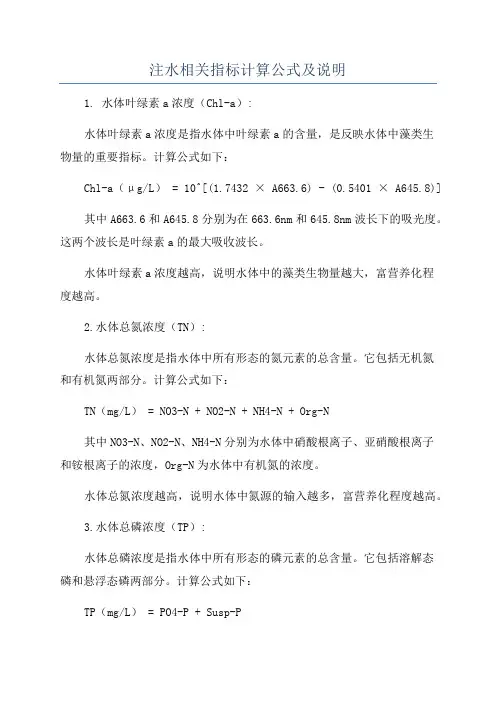 注水相关指标计算公式及说明