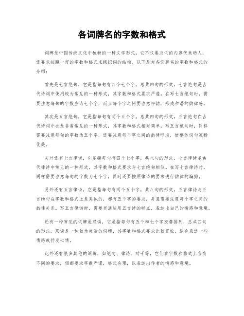 各词牌名的字数和格式
