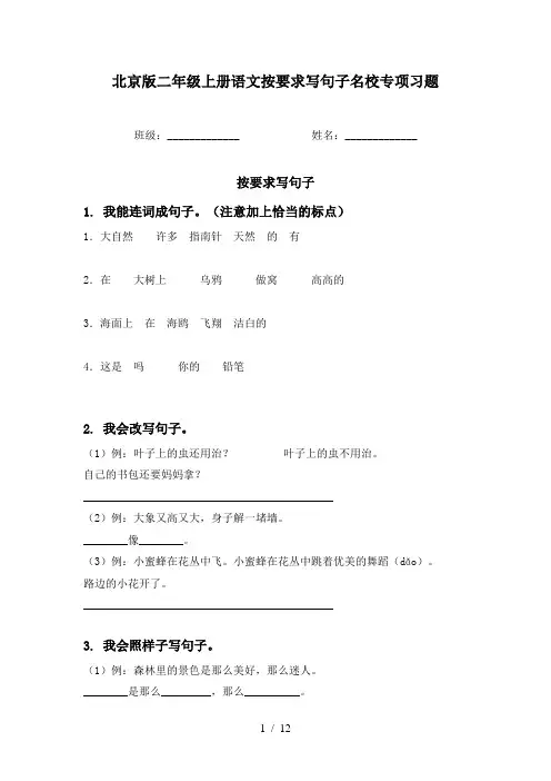 北京版二年级上册语文按要求写句子名校专项习题