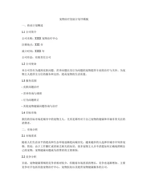 宠物治疗创业计划书模板