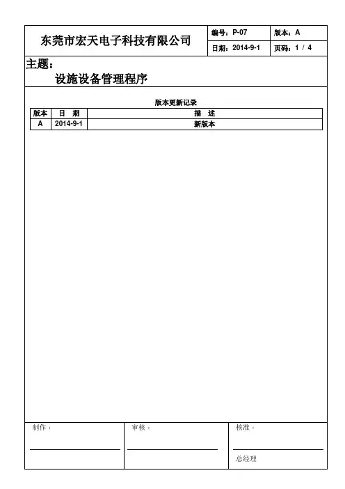 P-07设施设备管理程序
