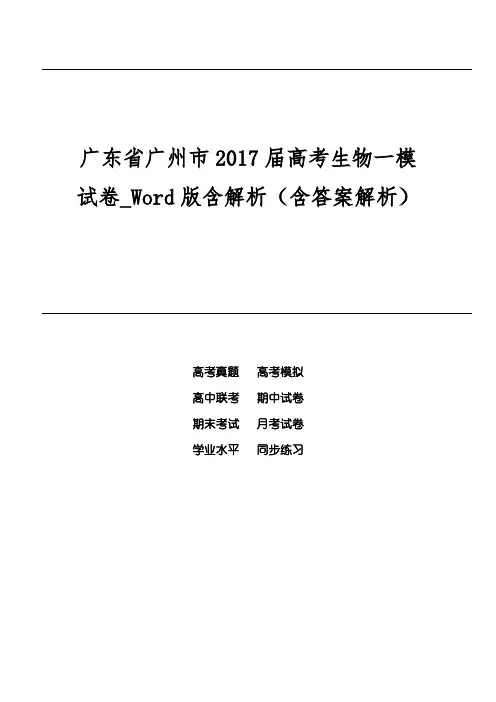 广东省广州市2017届高考生物一模试卷_Word版含解析(含答案解析)