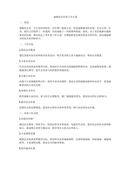 瑜伽协会年度工作计划