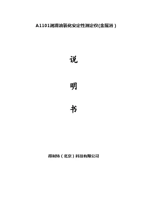 A1101氧化安定性测定仪(金属浴)使用说明书