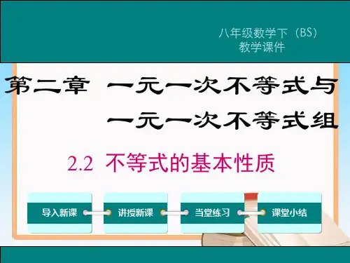 北师大版八年级数学下册2.2不等式的基本性质教学课件.ppt