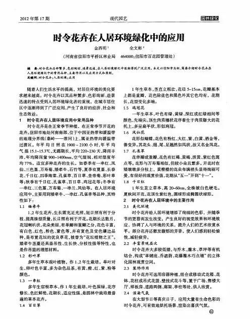 时令花卉在人居环境绿化中的应用