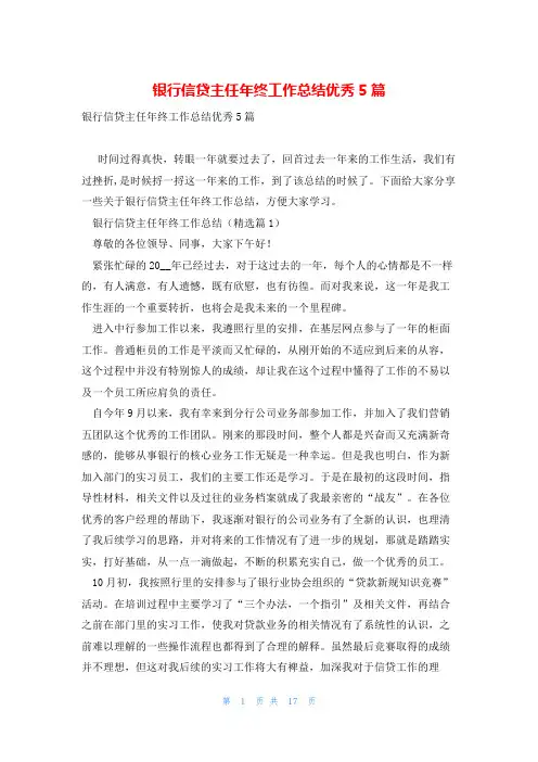 银行信贷主任年终工作总结优秀5篇