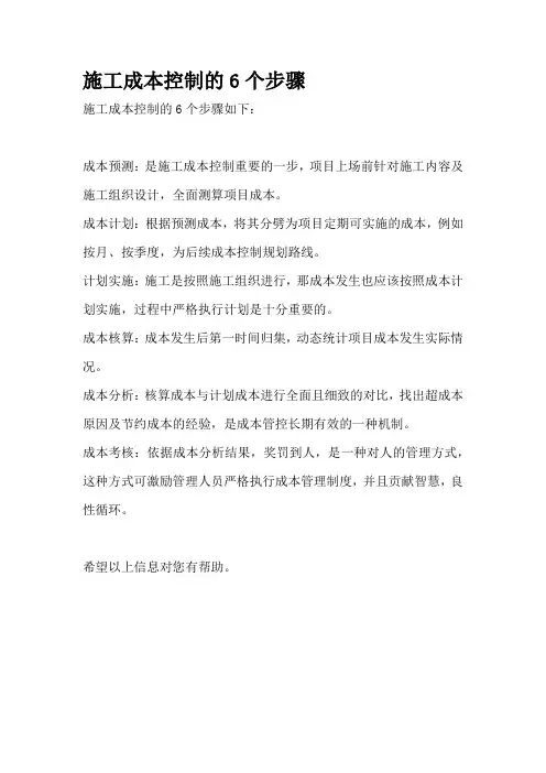施工成本控制的6个步骤