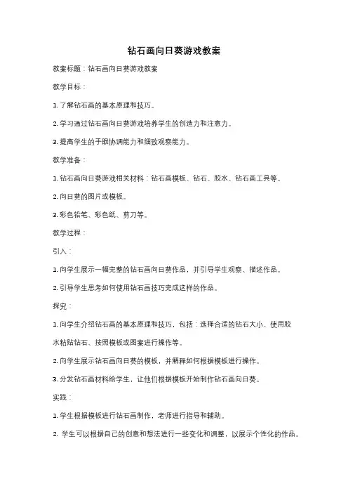钻石画向日葵游戏教案