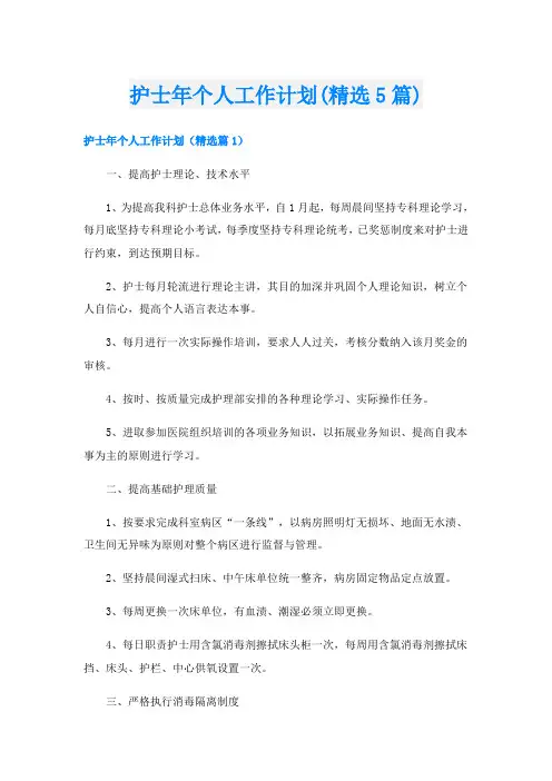 护士年个人工作计划(精选5篇)