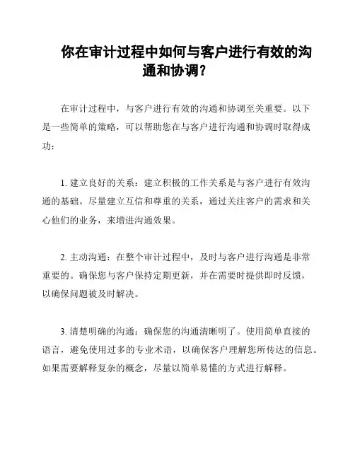 你在审计过程中如何与客户进行有效的沟通和协调？