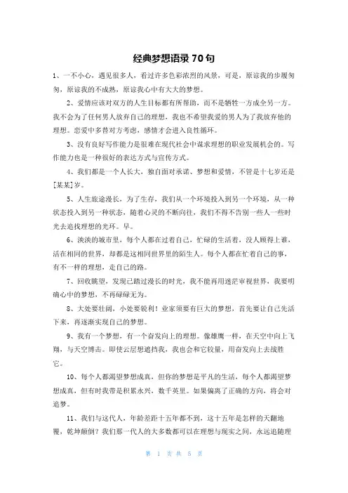 经典梦想语录70句
