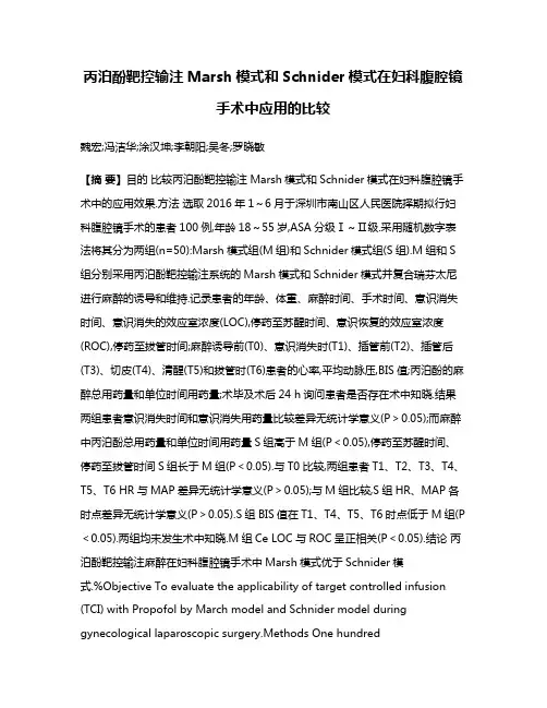 丙泊酚靶控输注Marsh模式和Schnider模式在妇科腹腔镜手术中应用的比较
