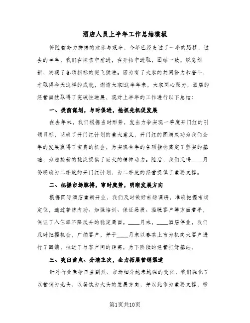 酒店人员上半年工作总结模板(6篇)