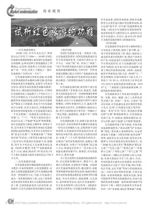 试析红色旅游的功能