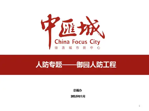 人防工程专题 PPT课件