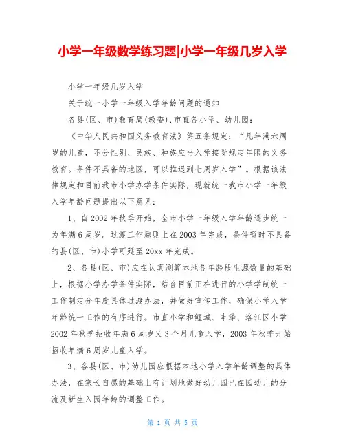 小学一年级数学练习题-小学一年级几岁入学