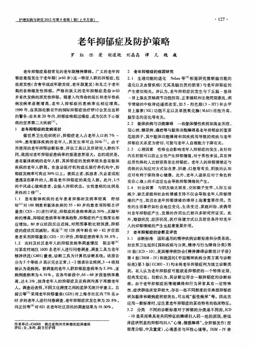老年抑郁症及防护策略
