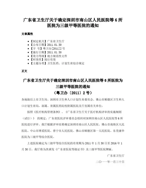 广东省卫生厅关于确定深圳市南山区人民医院等6所医院为三级甲等医院的通知