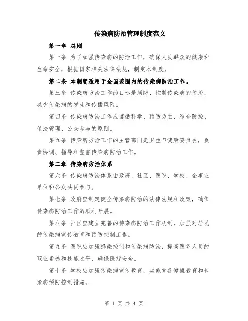 传染病防治管理制度范文