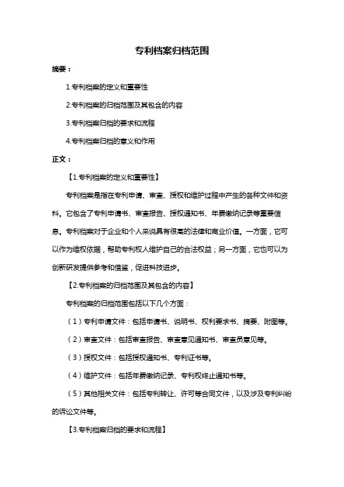 专利档案归档范围
