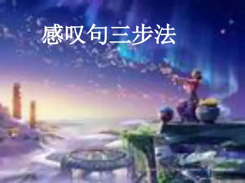 感叹句三步法讲解PPT教学课件