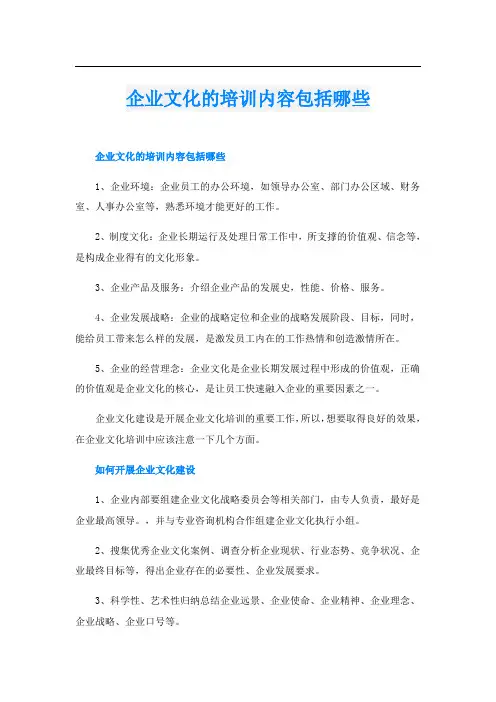 企业文化的培训内容包括哪些