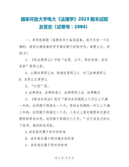 国家开放大学电大《法理学》2023期末试题及答案(试卷号：2094)