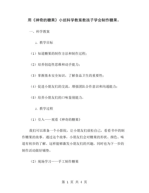 用《神奇的糖果》小班科学教案教孩子学会制作糖果