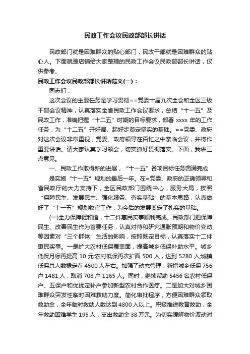 民政工作会议民政部部长讲话