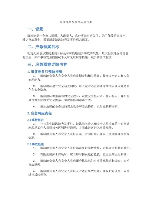 游泳池突发事件应急预案