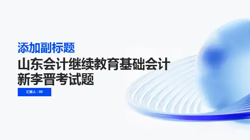 山东会计继续教育基础会计新李晋考试题