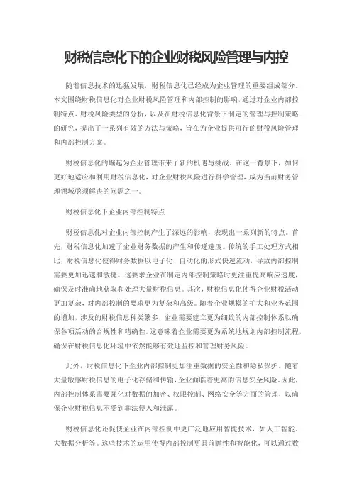 财税信息化下的企业财税风险管理与内控