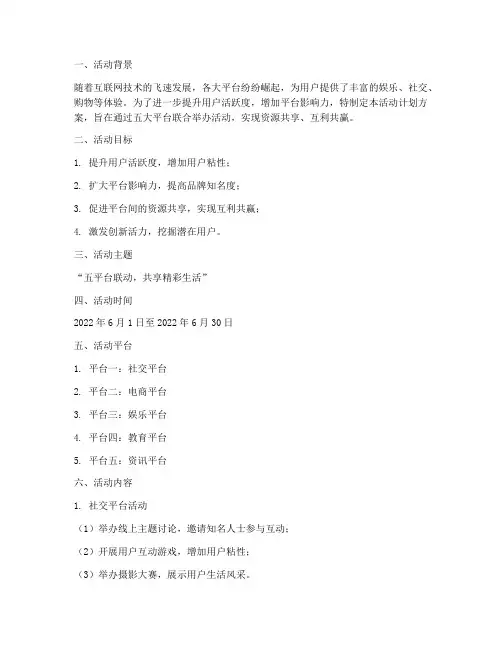 五大平台活动计划方案设计