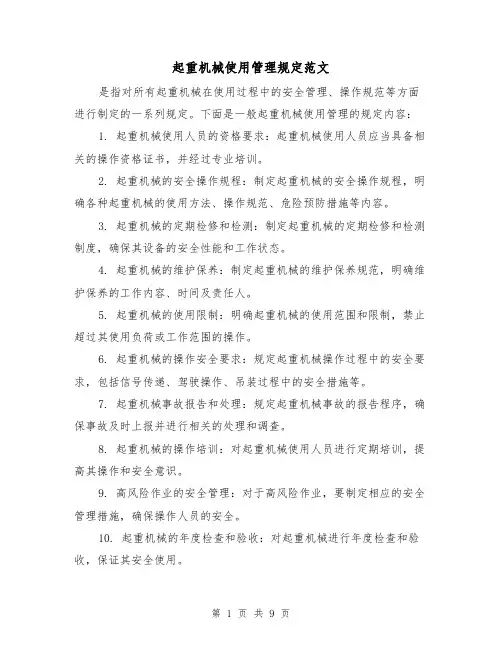 起重机械使用管理规定范文(4篇)
