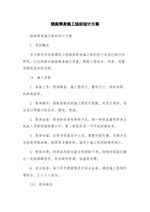 烟囱筒身施工组织设计方案