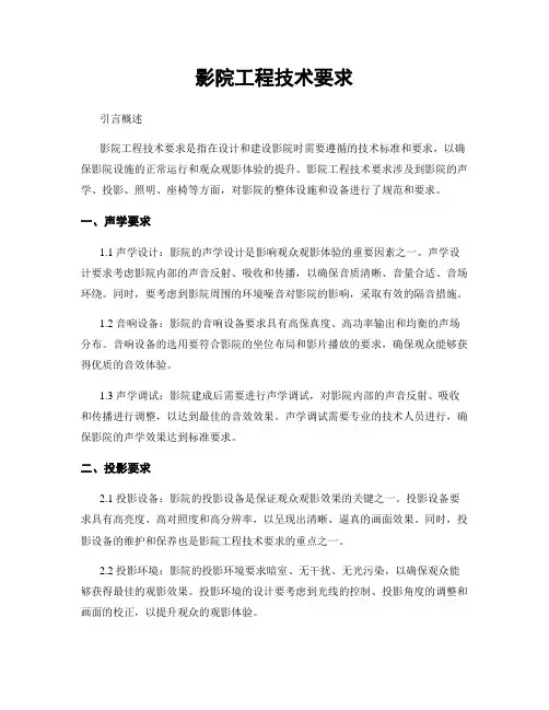 影院工程技术要求