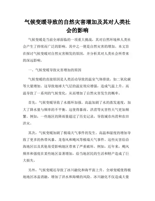 气候变暖导致的自然灾害增加及其对人类社会的影响