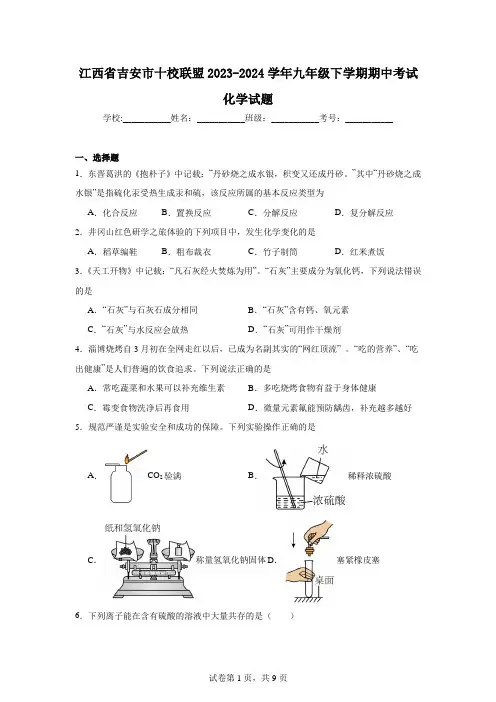 江西省吉安市十校联盟2023-2024学年九年级下学期期中考试化学试题